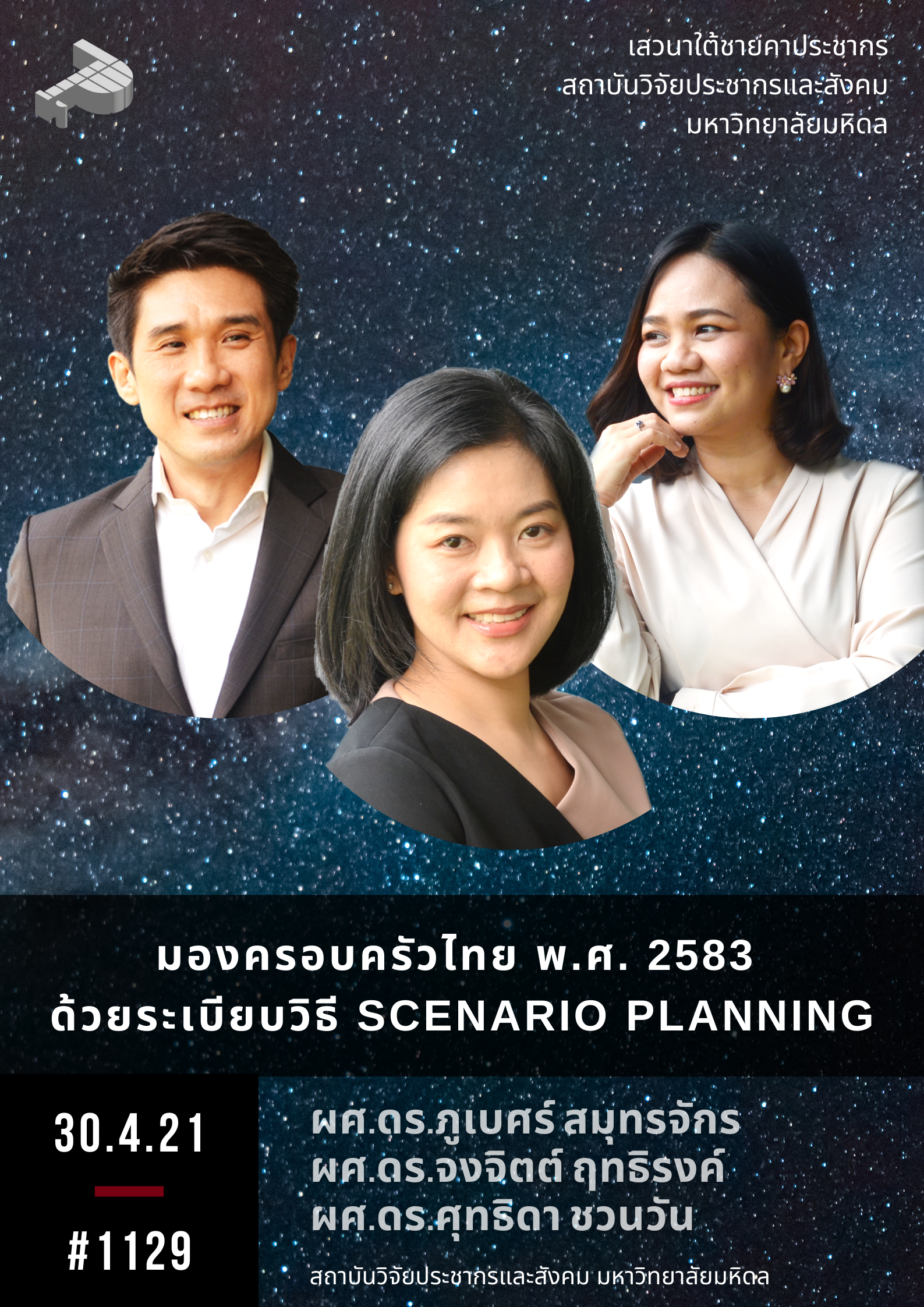 มองครอบครัวไทย พ.ศ. 2583 ด้วยระเบียบวิธี Scenario Planning